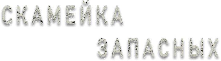 Скамейка запасных