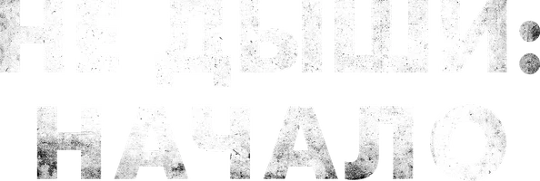 Не дыши: Начало