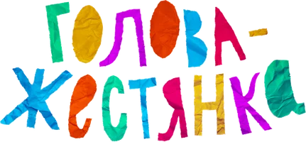 Голова-жестянка (фильм 2023)