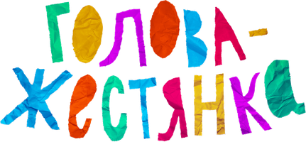 Фильм Голова-жестянка