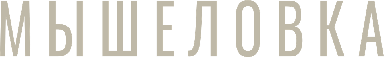 Мышеловка (Сериал, 2020)