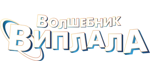 Волшебник Виплала
