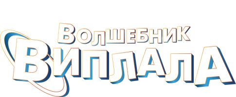 Sehrgar Viplala (kinolar 2014) - o‘zbek tilida tarjima