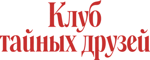 Клуб тайных друзей