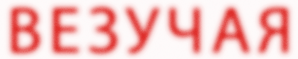 Везучая (фильм 2020)