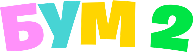 Бум 2