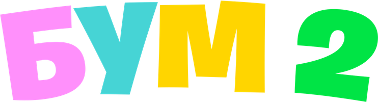 Фильм Бум 2