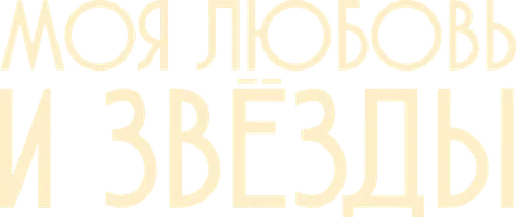 Сериал Моя Любовь и звезды смотреть онлайн