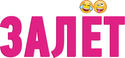 Залёт