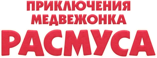 Приключения медвежонка Расмуса 1 сезон 11 серия