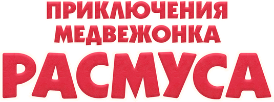 Приключения медвежонка Расмуса (Сериал, 2018)