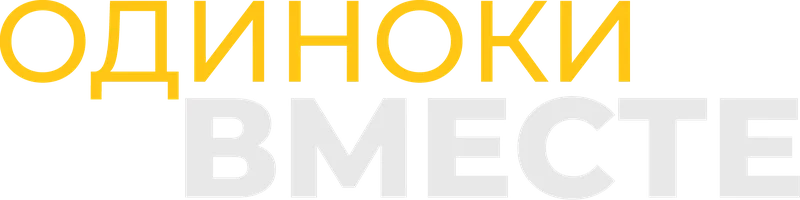 Одиноки вместе
