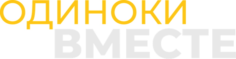 Одиноки вместе (Фильм, 2022)