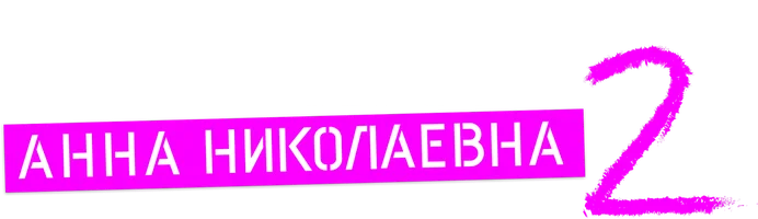 Проект «Анна Николаевна» 2 сезон 7 серия