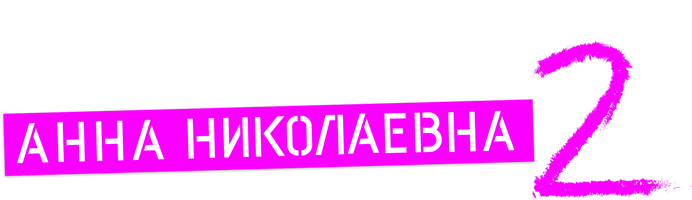 Проект «Анна Николаевна» 1 сезон 7 серия