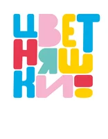 Цветняшки. Новый год