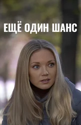 Еще один шанс