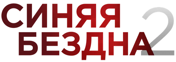 Синяя бездна 2
