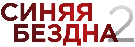 Синяя бездна 2 (Фильм, 2019)