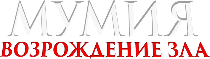 Фильм Мумия. Возрождение зла
