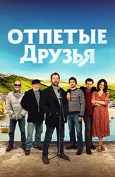 Отпетые друзья