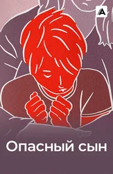 Опасный сын