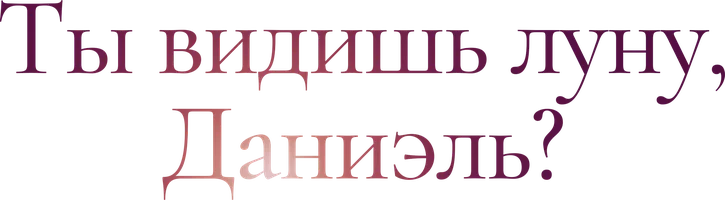 Фильм Ты видишь луну, Даниэль? смотреть онлайн