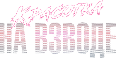 Красотка на взводе (Фильм, 2021)