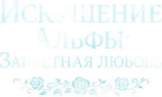 Искушение Альфы: Запретная любовь