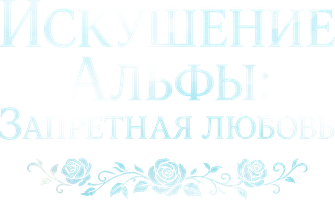 Искушение Альфы: Запретная любовь 1 сезон смотреть онлайн