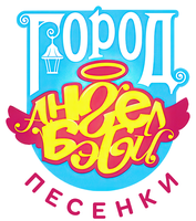 Ангел Бэби. Песенки сериал 2015