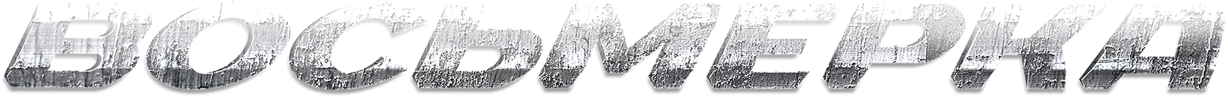 Фильм Восьмерка смотреть онлайн