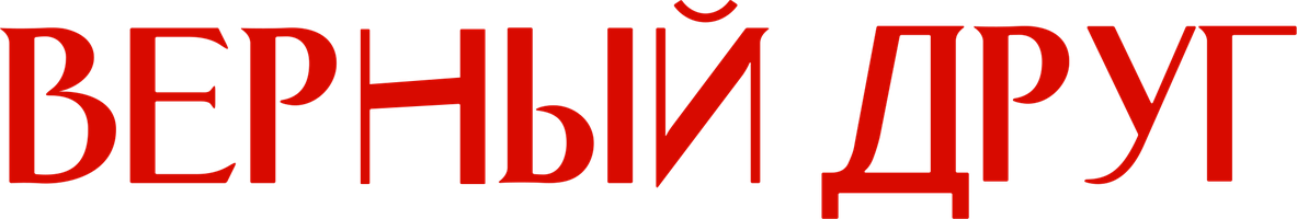 Фильм Верный друг