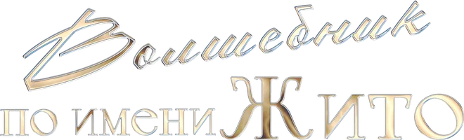 Волшебник по имени Жито (фильм 2018)