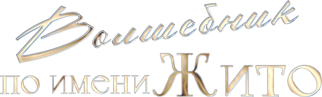 Фильм Волшебник по имени Жито