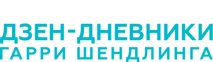 Дзен-дневники Гарри Шендлинга