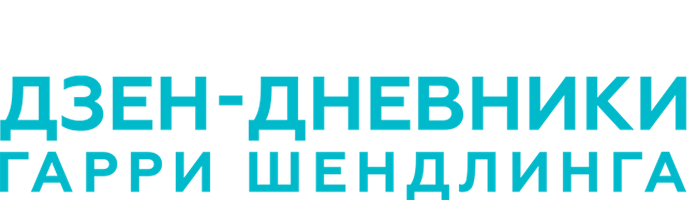 Дзен-дневники Гарри Шендлинга