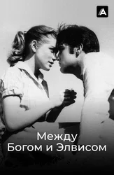 Между Богом и Элвисом
