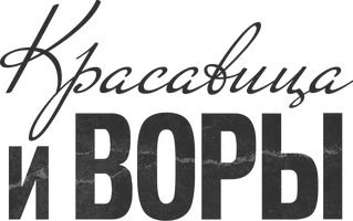 Красавица и воры