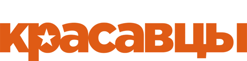 Красавцы (Amediateka)