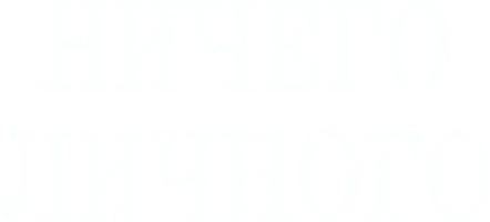 Психология преступления. Ничего личного