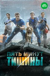 Пять минут тишины