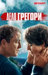 Дело Грегори