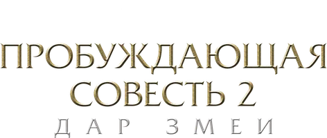 Пробуждающая совесть 2: Дар змеи