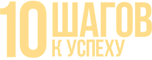 Фильм 10 шагов к успеху