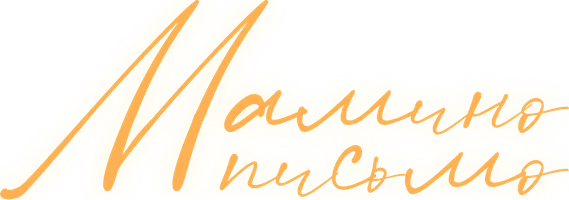 Фильм Мамино письмо смотреть онлайн