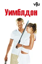 Уимблдон