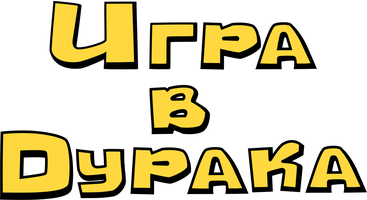 Игра в дурака (Фильм, 2019)