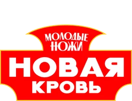 Молодые ножи. Новая кровь
