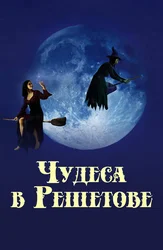 Чудеса в Решетове